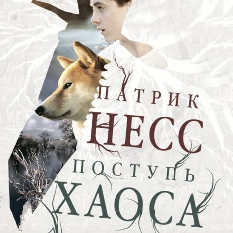 Аудиокнига «Поступь хаоса – Патрик Несс»