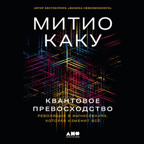 Аудиокнига «Квантовое превосходство. Революция в вычислениях, которая изменит всё – Митио Каку»