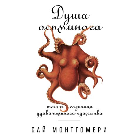 Аудиокнига «Душа осьминога – Сай Монтгомери»