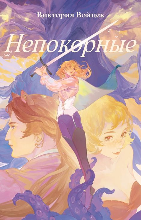 Книга «Непокорные – Виктория Войцек»