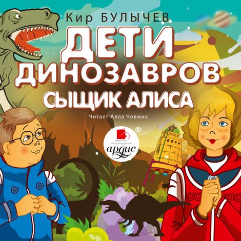 Аудиокнига «Дети динозавров. Сыщик Алиса – Кир Булычев»