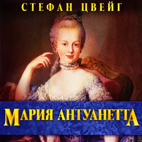 Аудиокнига «Мария Антуанетта – Стефан Цвейг»