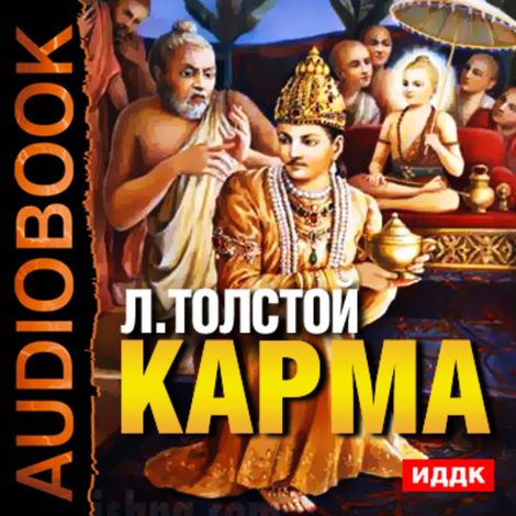 Аудиокнига «Карма – Лев Толстой»