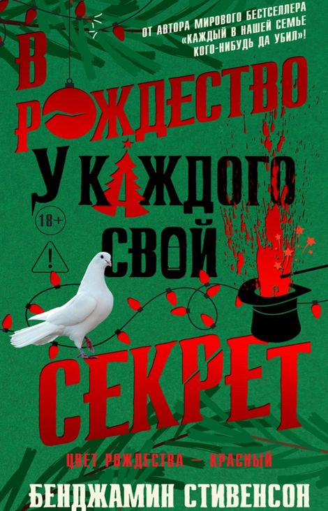 Книга «В Рождество у каждого свой секрет – Бенджамин Стивенсон»