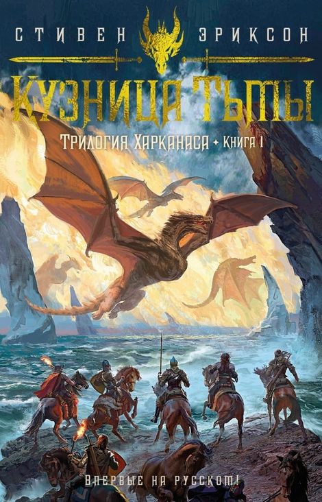 Книга «Трилогия Харканаса. Книга 1. Кузница Тьмы – Стивен Эриксон»