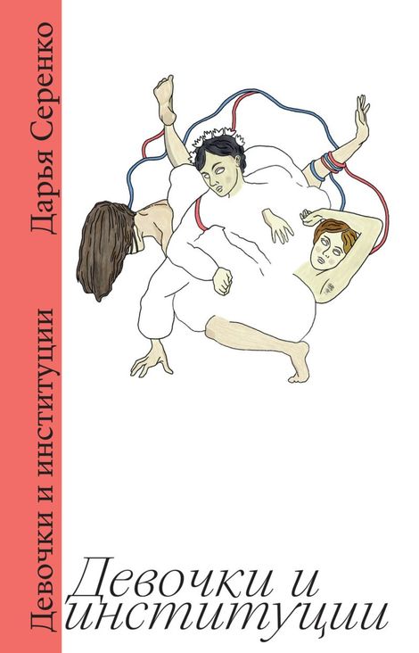 Книга «Девочки и институции – Дарья Серенко»