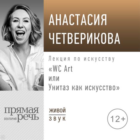 Аудиокнига «WC Art, или Унитаз как искусство – Анастасия Четверикова»
