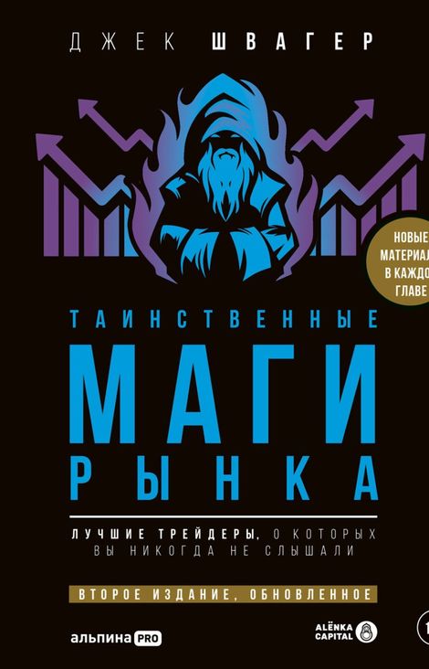 Книга «Таинственные маги рынка. Лучшие трейдеры, о которых вы никогда не слышали – Джек Швагер»