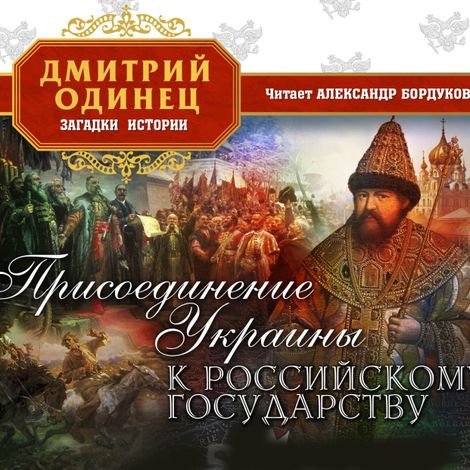 Аудиокнига «Присоединение Украины к Российскому государству – Дмитрий Одинец»