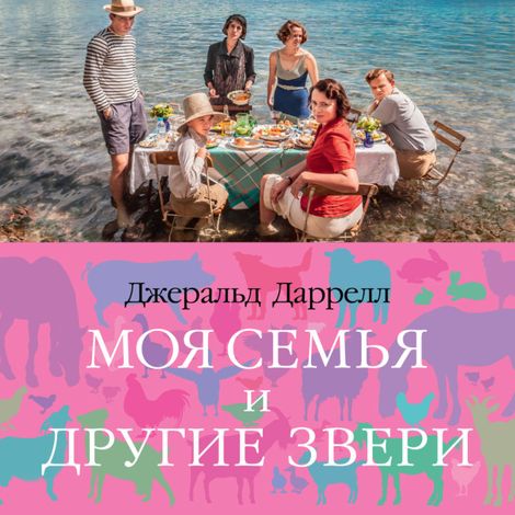 Аудиокнига «Моя семья и другие звери – Джеральд Даррелл»