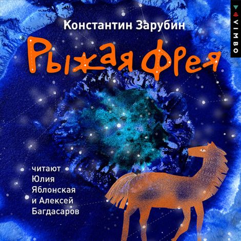 Аудиокнига «Рыжая Фрея – Константин Зарубин»