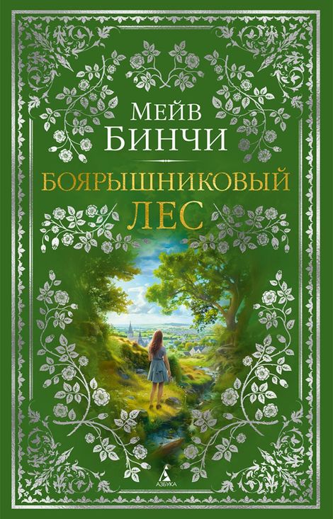 Книга «Боярышниковый лес – Мейв Бинчи»