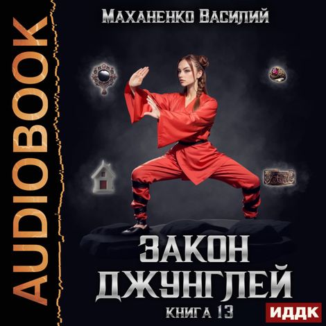 Аудиокнига «Закон джунглей. Книга 13 – Василий Маханенко»