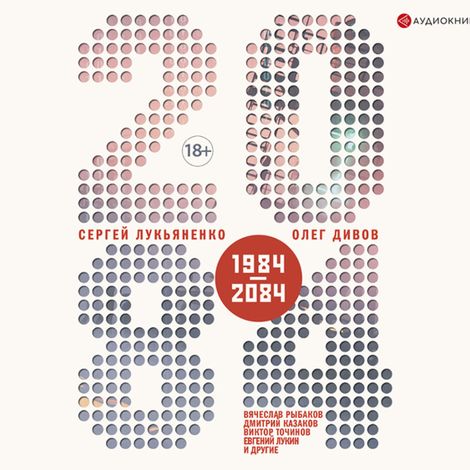 Аудиокнига «2084.ru – Сергей Жигарев, Вячеслав Рыбаков, Сергей Лукьяненко и другие»