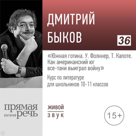 Аудиокнига «Южная готика: У. Фолкнер, Т. Капоте: как американский юг все-таки выиграл войну. Литература. 10-11 класс – Дмитрий Быков»