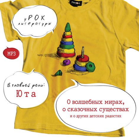 Аудиокнига «уРОК литературы. О волшебных мирах, о сказочных существах и о других детских радостях – Владимир Одоевский, Лев Толстой, Всеволод Гаршин и другие»