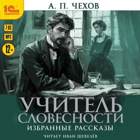 Аудиокнига «Учитель словесности. Избранные рассказы – Антон Чехов»