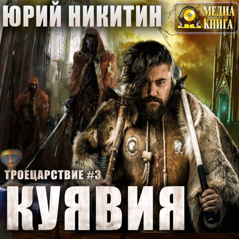 Аудиокнига «Куявия – Юрий Никитин»