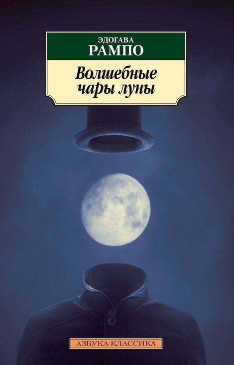Книга «Волшебные чары луны – Эдогава Рампо»