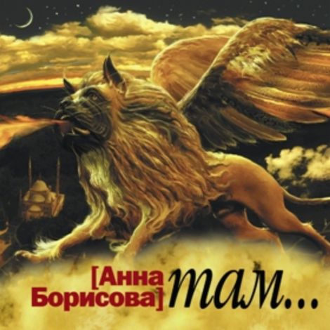 Аудиокнига «Там… – Анна Борисова»