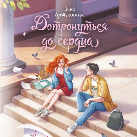 Аудиокнига «Дотронуться до сердца – Дина Артёмкина»