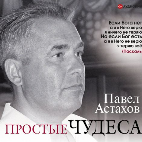 Аудиокнига «Простые чудеса – Павел Астахов»