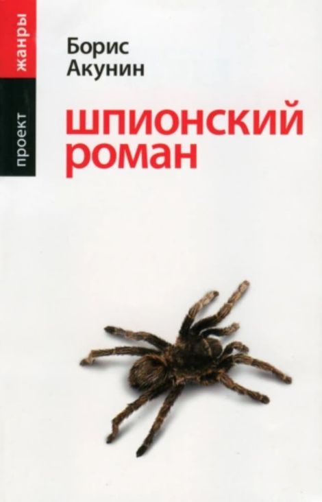 Книга «Шпионский роман – Борис Акунин»