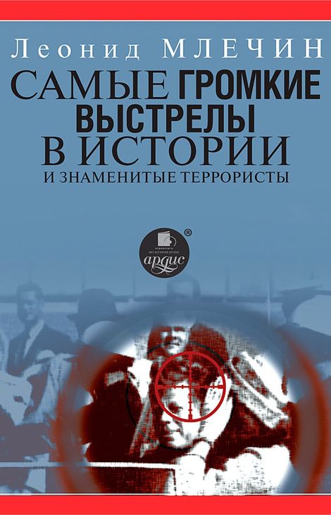 Книга «Самые громкие выстрелы в истории и знаменитые террористы – Леонид Млечин»