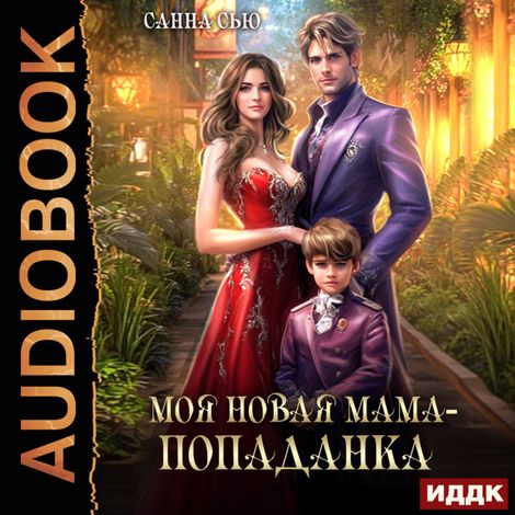 Аудиокнига «Моя новая мама — попаданка – Санна Сью»