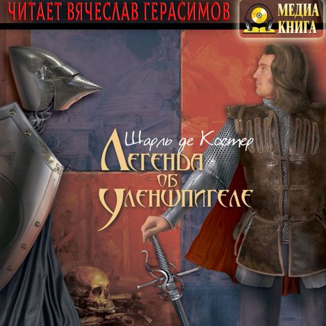 Аудиокнига «Легенда об Уленшпигеле – Шарль де Костер»