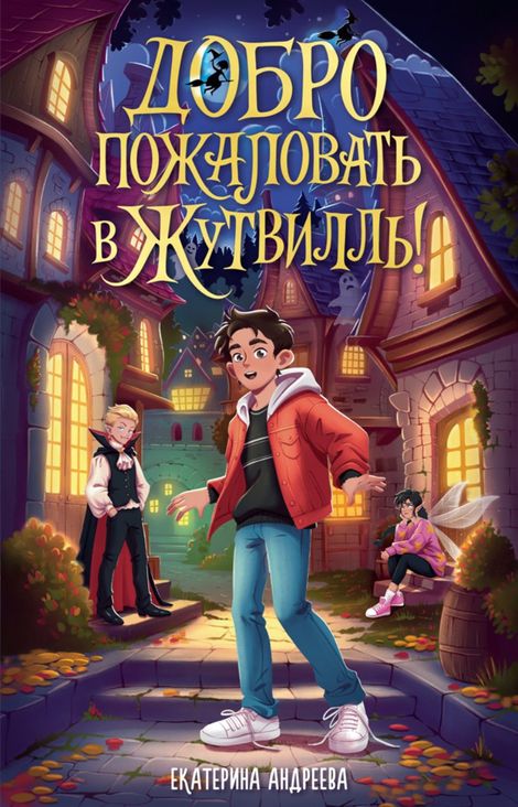 Книга «Добро пожаловать в Жутвилль! – Екатерина Андреева»