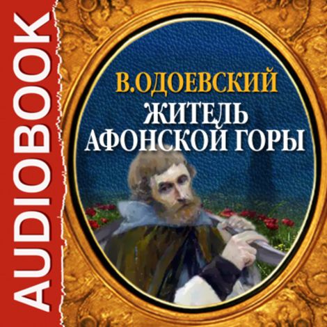 Аудиокнига «Житель Афонской горы – Владимир Одоевский»