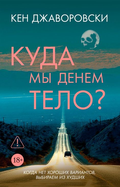 Книга «Куда мы денем тело? – Кен Джаворовски»