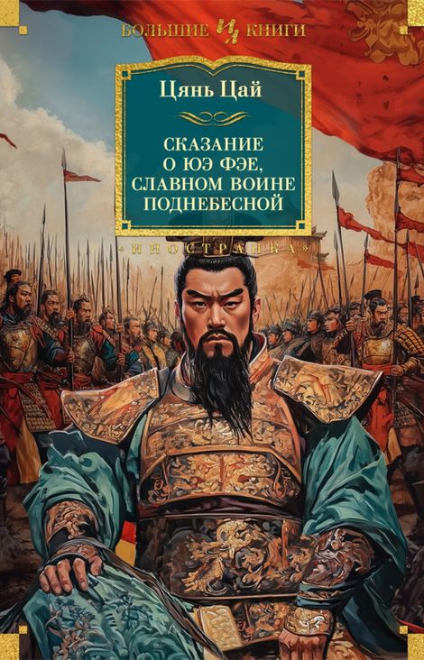 Книга «Сказание о Юэ Фэе, славном воине Поднебесной – Цянь Цай»