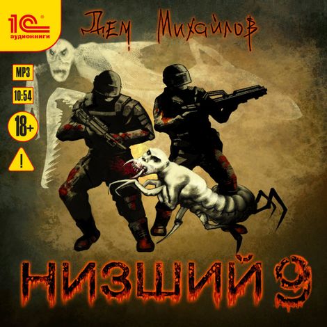 Аудиокнига «Низший. Книга девятая – Дем Михайлов»