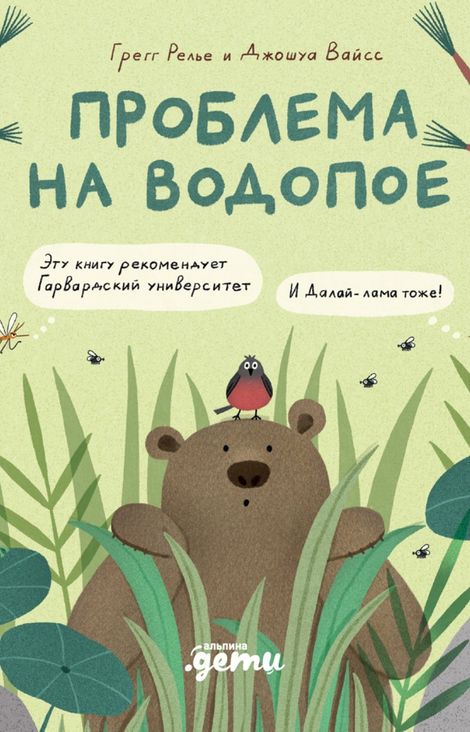 Книга «Проблема на водопое – Грегг Релье, Джошуа Вайсс»