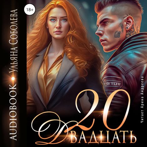 Аудиокнига «Двадцать – Ульяна Соболева»