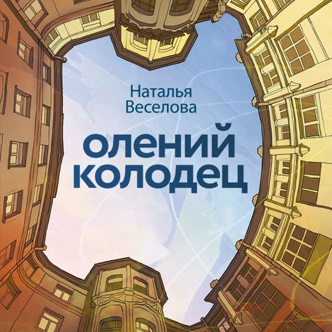 Аудиокнига «Олений колодец – Наталья Веселова»