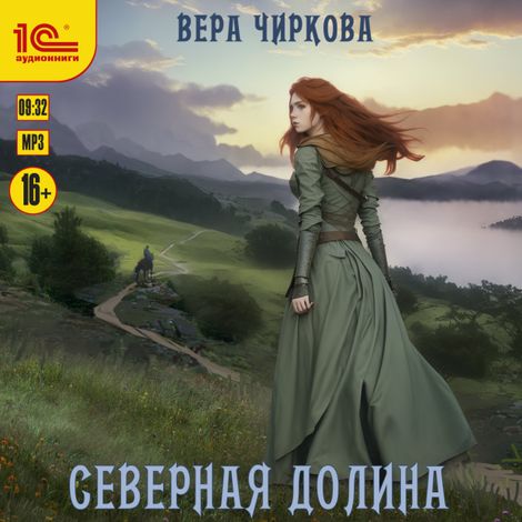 Аудиокнига «Северная долина – Вера Чиркова»