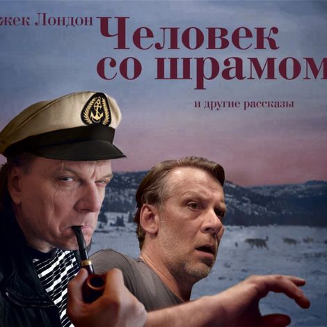 Аудиокнига «Человек со шрамом. 7 рассказов в аудиоспектаклях – Джек Лондон»