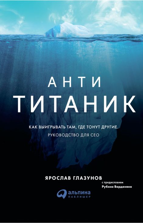 Книга «Анти-Титаник: Как выигрывать там, где тонут другие. Руководство для CEO – Ярослав Глазунов»