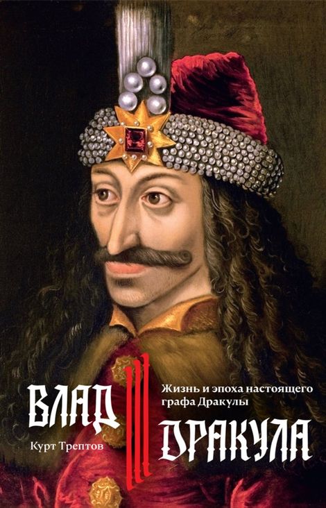 Книга «Влад III Дракула: Жизнь и эпоха настоящего графа Дракулы – Курт Трептов»