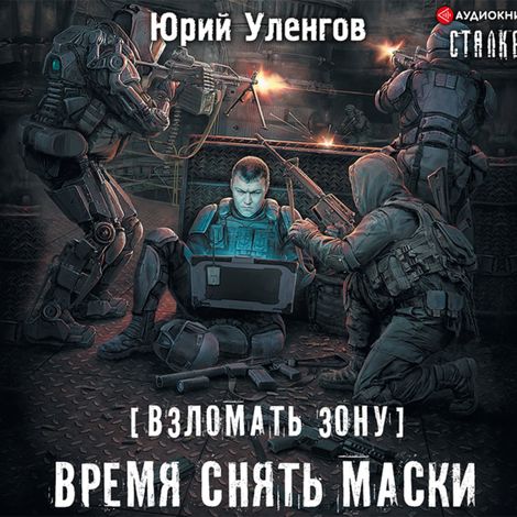 Аудиокнига «Взломать Зону. Время снять маски – Юрий Уленгов»