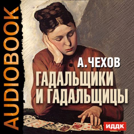 Аудиокнига «Гадальщики и гадальщицы – Антон Чехов»