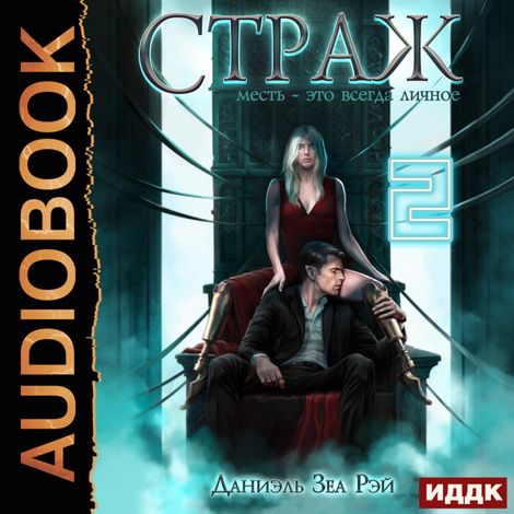Аудиокнига «Мьеры. Книга 3. Страж. Часть 2 – Даниэль Зеа Рэй»