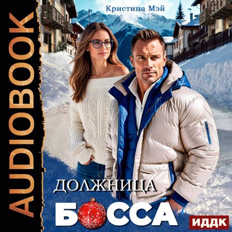 Аудиокнига «Должница босса – Кристина Мэй»