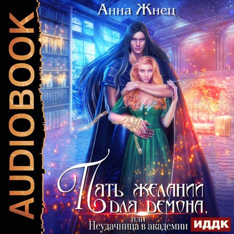 Аудиокнига «Пять желаний для демона, или Неудачница в академии – Анна Жнец»
