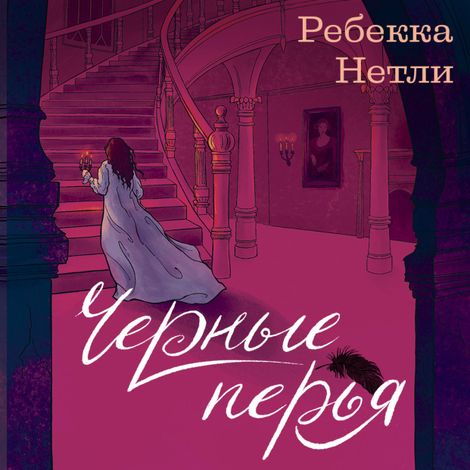 Аудиокнига «Черные перья – Ребекка Нетли»