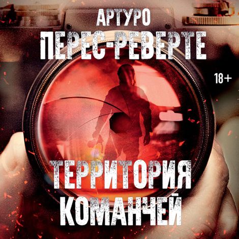 Аудиокнига «Территория команчей – Артуро Перес-Реверте»