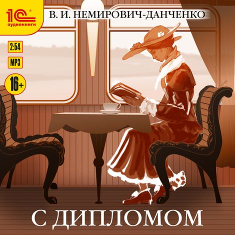 Аудиокнига «С дипломом – Владимир Немирович-Данченко»